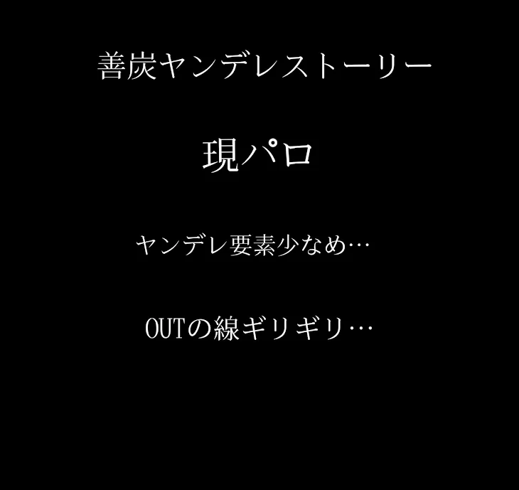 「善炭ヤンデレストーリー(腐滅ﾊﾞｰｼﾞｮﾝ)」のメインビジュアル