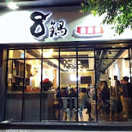 8鍋臭臭鍋(北大店)