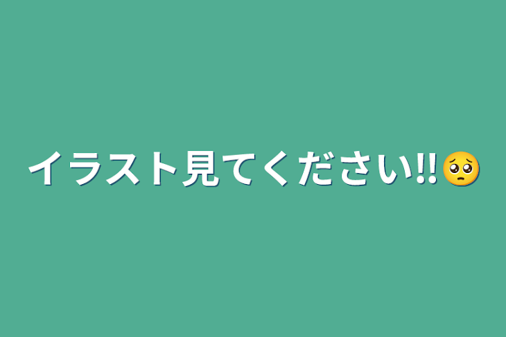 「イラスト見てください‼️🥺」のメインビジュアル