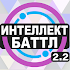 Интеллект-баттл2.2.5