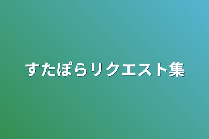 「すたぽらリクエスト集」のメインビジュアル