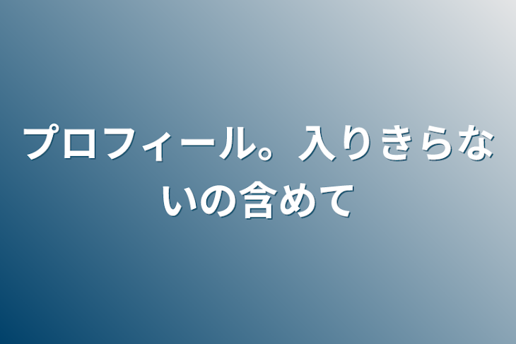 「プロフィール。入りきらないの含めて」のメインビジュアル