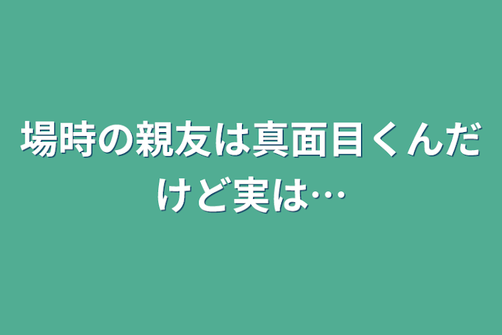 「場時の親友は真面目くんだけど実は…」のメインビジュアル