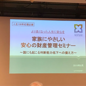 人生100年時代とどう向き合う？ 「家族にやさしい安心の財産管理セミナー」に参加