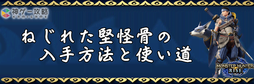 ねじれた堅怪骨