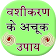 Vashikaran Ke Achook Upay icon