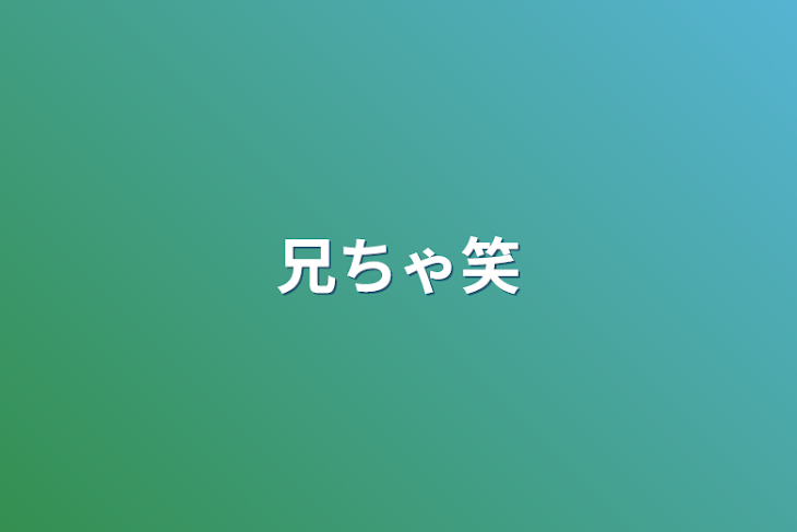 「兄ちゃ笑」のメインビジュアル