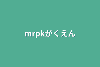 「mrpkがくえん」のメインビジュアル