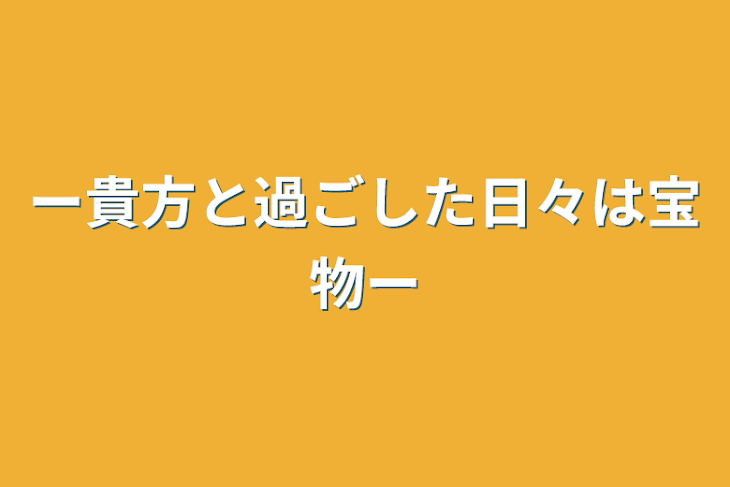 「ー貴方と過ごした日々は宝物ー」のメインビジュアル