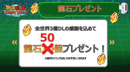 ドッカンバトル 3億dl ダウンロード 記念生放送の情報まとめ ドッカンバトル攻略wiki 神ゲー攻略