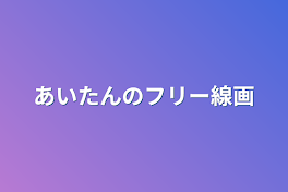 あいたんのフリー線画