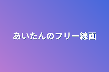 あいたんのフリー線画