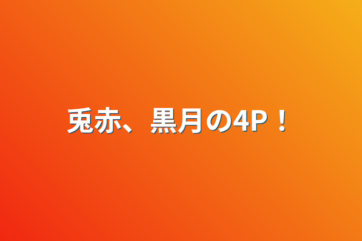 「兎赤、黒月の4P！」のメインビジュアル