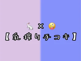 🐇×🤪　【乳搾り手コキ】