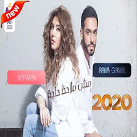 رامي جمال– مش ملاحظ حاجه  بدون الإنترنت 2020