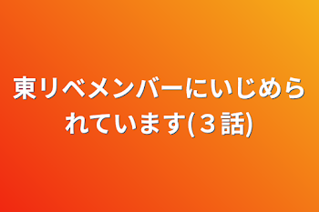 東リベメンバーにいじめられています(３話)