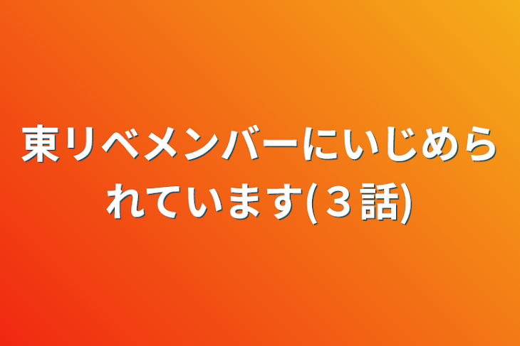 「東リベメンバーにいじめられています(３話)」のメインビジュアル