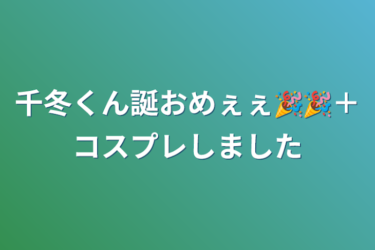 「千冬くん誕おめぇぇ🎉🎉＋コスプレしました」のメインビジュアル