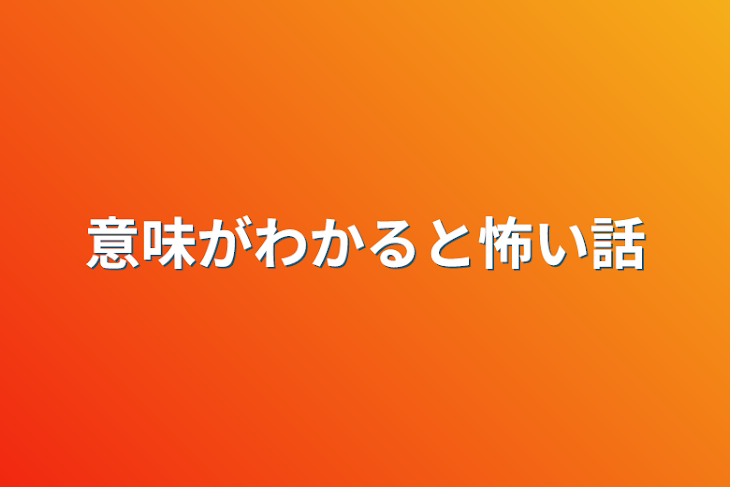 「意味がわかると怖い話」のメインビジュアル