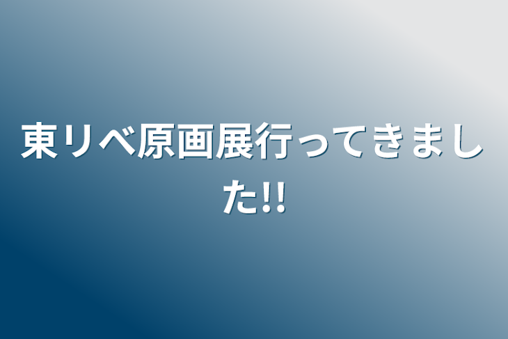 「東リべ原画展行ってきました!!」のメインビジュアル