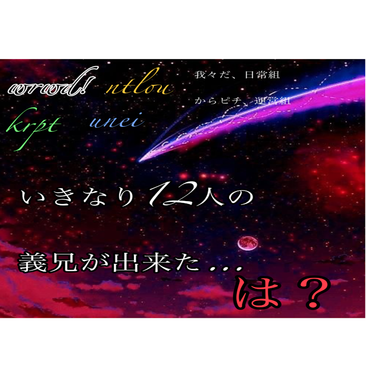 「いきなり12人の義兄が出来た…は？」のメインビジュアル