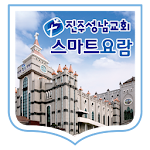 Cover Image of Herunterladen 진주성남교회 스마트요람 3.7.01 APK