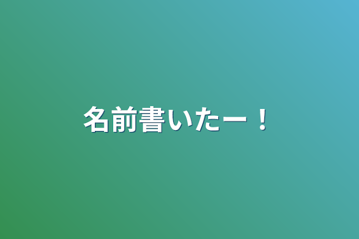 「名前書いたー！」のメインビジュアル