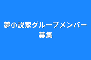 「夢小説家グループメンバー募集」のメインビジュアル