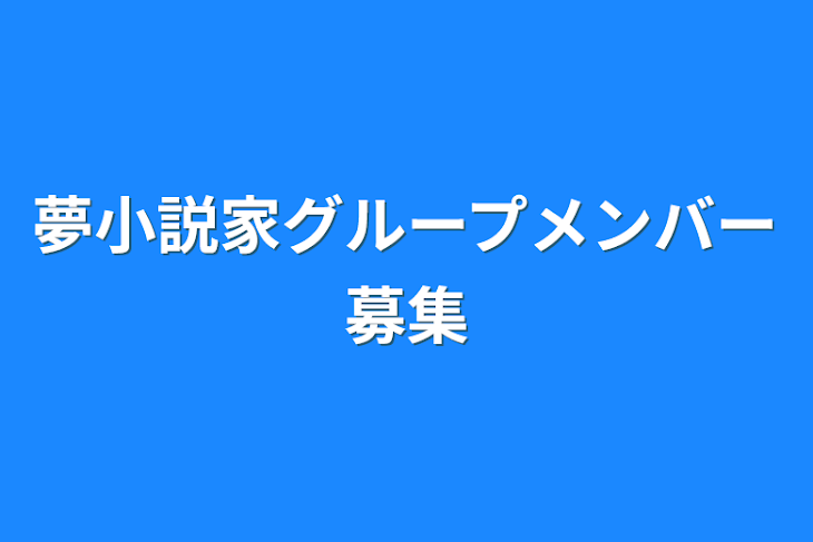 「夢小説家グループメンバー募集」のメインビジュアル