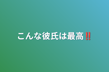 こんな彼氏は最高‼️