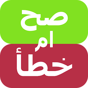 لعبة الاسئلة - صح ام خطأ logo