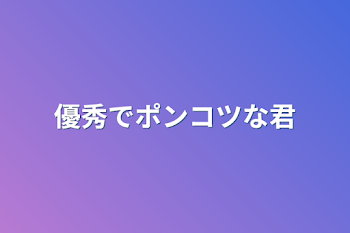 「優秀でポンコツな君」のメインビジュアル