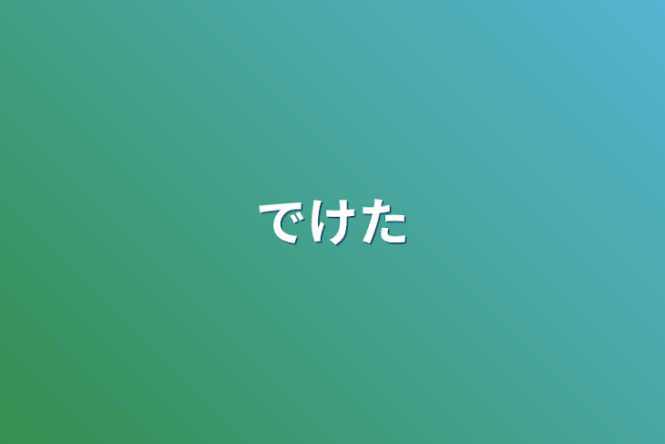 「でけた」のメインビジュアル