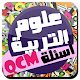 Download إختبار QCM مادة علوم التربية For PC Windows and Mac