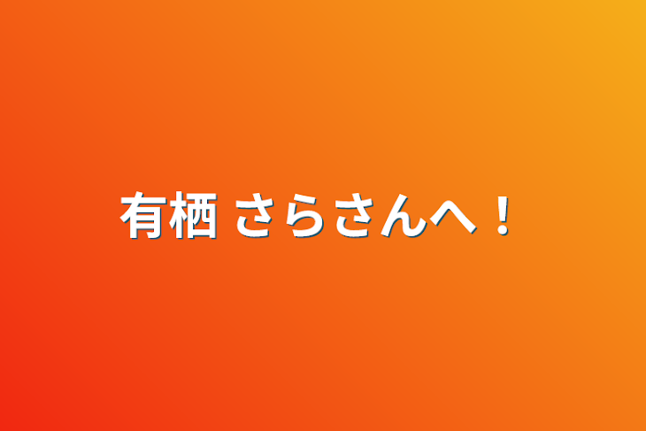 「有栖 さらさんへ！」のメインビジュアル