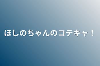 ほしのちゃんのコテキャ！