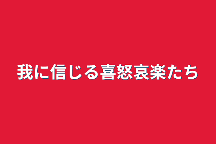 「我に信じる喜怒哀楽たち」のメインビジュアル