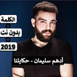 Cover Image of Скачать أدهم سليمان - حكايتنا 2019 بدون نت 3.0 APK