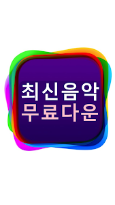 무료음악다운 - 최신곡을 가장 빠르게 다운 받자! screenshot 5