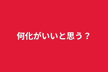 「何化がいいと思う？」のメインビジュアル