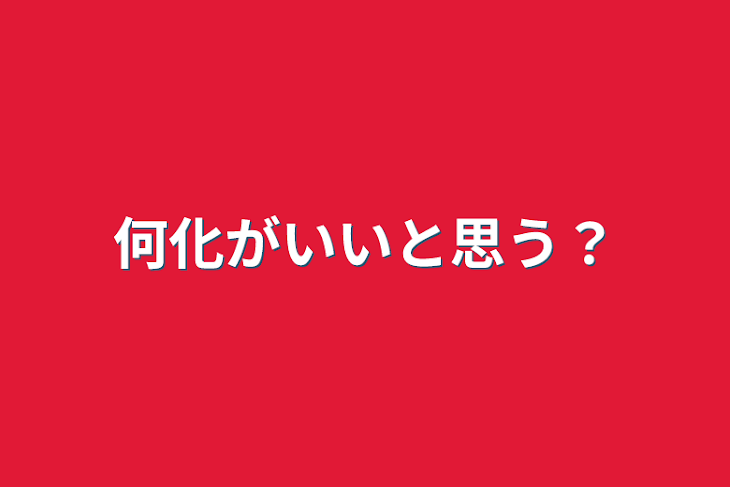 「何化がいいと思う？」のメインビジュアル