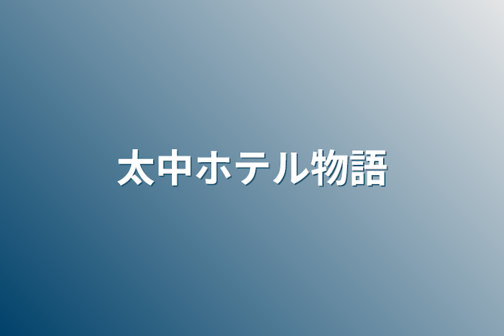 「太中ホテル物語」のメインビジュアル