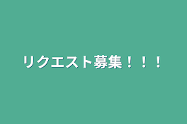 リクエスト募集！！！