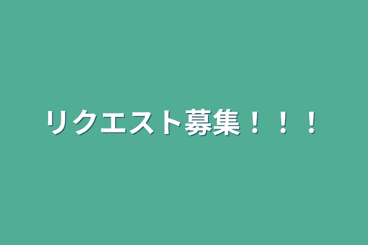 「リクエスト募集！！！」のメインビジュアル