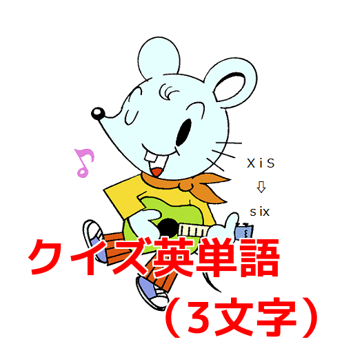 クイズ英単語（３文字） 拼字 App LOGO-APP開箱王