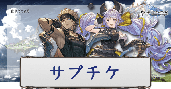 グラブル】サプチケおすすめキャラと召喚石（2023年8月） - 神ゲー攻略