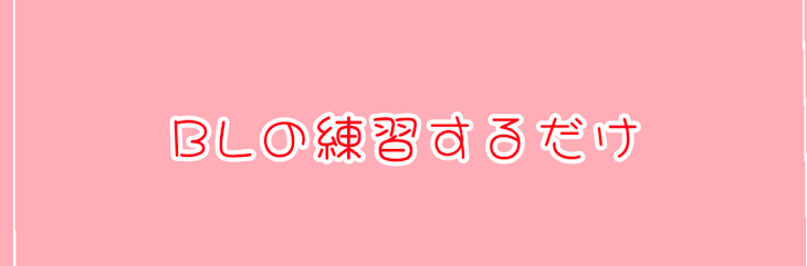 「BLの練習するだけ」のメインビジュアル