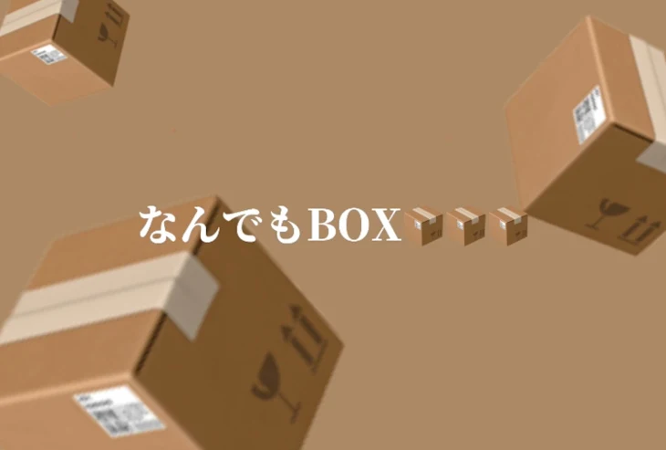 「なんでもBOX📦📦📦」のメインビジュアル