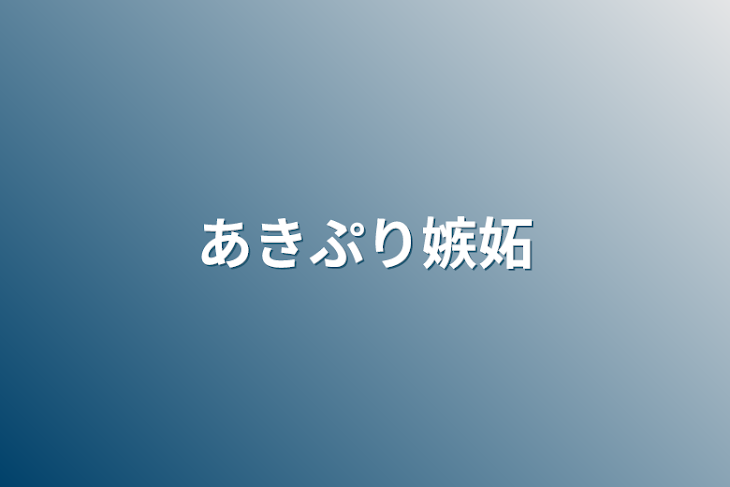 「あきぷり嫉妬」のメインビジュアル