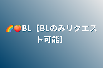 「🌈🍑BL【BLのみリクエスト可能】」のメインビジュアル